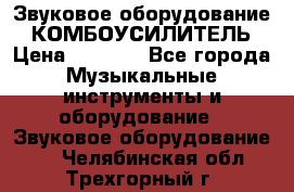 Звуковое оборудование “ КОМБОУСИЛИТЕЛЬ › Цена ­ 7 000 - Все города Музыкальные инструменты и оборудование » Звуковое оборудование   . Челябинская обл.,Трехгорный г.